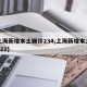 【上海新增本土确诊234,上海新增本土确诊322】