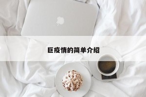 巨疫情的简单介绍