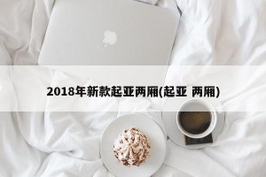 2018年新款起亚两厢(起亚 两厢)