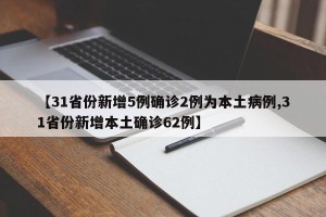 【31省份新增5例确诊2例为本土病例,31省份新增本土确诊62例】