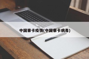 中国寨卡疫情(中国寨卡病毒)