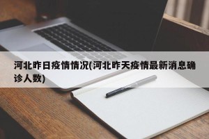 河北昨日疫情情况(河北昨天疫情最新消息确诊人数)