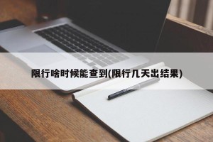 限行啥时候能查到(限行几天出结果)