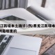 黑龙江新增本土确诊1例/黑龙江新增本土确诊1例是哪里的