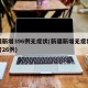 新疆新增396例无症状(新疆新增无症状感染者26例)