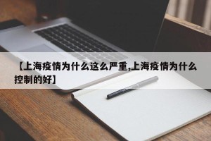【上海疫情为什么这么严重,上海疫情为什么控制的好】