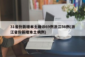 31省份新增本土确诊69例浙江56例(浙江省份新增本土病例)