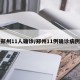 郑州11人确诊/郑州11例确诊病例