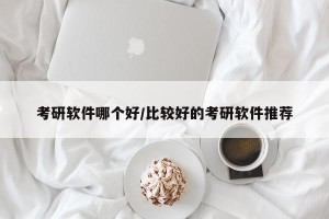 考研软件哪个好/比较好的考研软件推荐