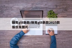 别克gl8新款/别克gl8新款2025款报价及图片