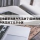 韶关疫情最新消息今天又封了/韶关疫情最新消息今天又封了几个小区