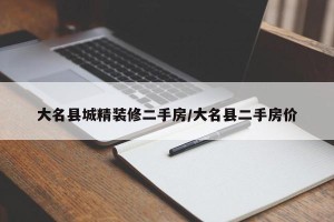 大名县城精装修二手房/大名县二手房价