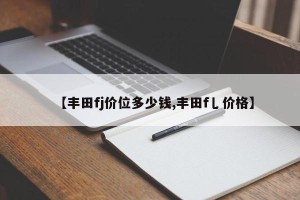 【丰田fj价位多少钱,丰田f乚价格】