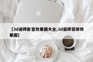 【3d瓷砖卧室效果图大全,3d瓷砖装修效果图】
