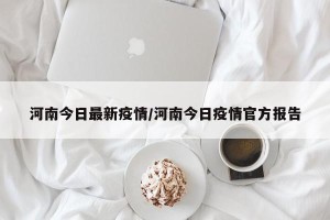 河南今日最新疫情/河南今日疫情官方报告