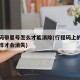 行程码带星号怎么才能消除(行程码上的星号怎么样才会消失)