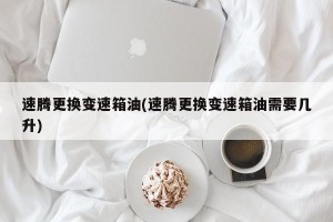 速腾更换变速箱油(速腾更换变速箱油需要几升)