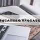 齐齐哈尔大学知名吗(齐齐哈尔大学名声)