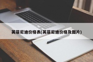 英菲尼迪价格表(英菲尼迪价格及图片)
