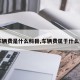 【车辆费是什么科目,车辆费属于什么费用】