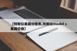 【特斯拉美国价格表,特斯拉model s美国价格】