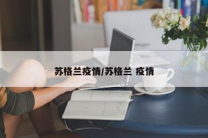 苏格兰疫情/苏格兰 疫情