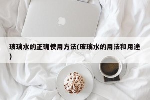 玻璃水的正确使用方法(玻璃水的用法和用途)