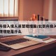 北京升级入境人员管理措施/北京升级入境人员管理措施是什么