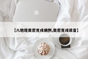【八地现奥密克戎病例,奥密克戎读音】