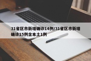 31省区市新增确诊14例/31省区市新增确诊15例含本土1例