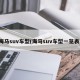 海马suv车型(海马suv车型一览表)