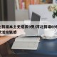 河北新增本土无症状9例/河北新增69例无症状活动轨迹