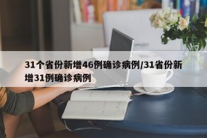 31个省份新增46例确诊病例/31省份新增31例确诊病例