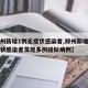 【郑州新增1例无症状感染者,郑州新增一例无症状感染者发现多例疑似病例】