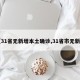 【31省无新增本土确诊,31省市无新增】
