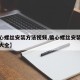 【偏心螺丝安装方法视频,偏心螺丝安装方法视频大全】