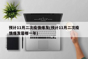 预计11月二次疫情爆发(预计11月二次疫情爆发是哪一年)