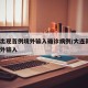 大连出现首例境外输入确诊病例/大连新增1例境外输入