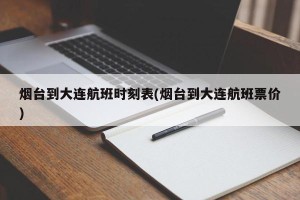 烟台到大连航班时刻表(烟台到大连航班票价)