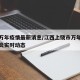 江西万年疫情最新消息/江西上饶市万年县新型肺炎实时动态