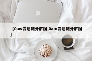【0aw变速箱分解图,0am变速箱分解图】