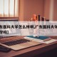 【广东医科大学怎么样啊,广东医科大学算名牌大学吗】