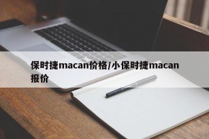 保时捷macan价格/小保时捷macan报价