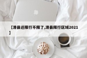 【滑县还限行不限了,滑县限行区域2021】