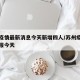 苏州疫情最新消息今天新增四人/苏州疫情最新通报今天