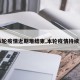 【本轮疫情近期难结束,本轮疫情持续多久】