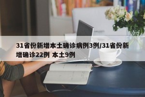 31省份新增本土确诊病例3例/31省份新增确诊22例 本土9例