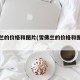 雪佛兰的价格和图片(雪佛兰的价格和图片对比)