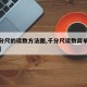 【千分尺的读数方法图,千分尺读数简单易懂视频】