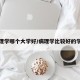 病理学哪个大学好/病理学比较好的学校